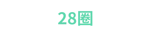 28圈